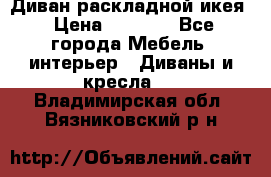 Диван раскладной икея › Цена ­ 8 500 - Все города Мебель, интерьер » Диваны и кресла   . Владимирская обл.,Вязниковский р-н